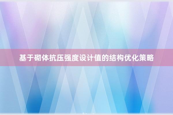 基于砌体抗压强度设计值的结构优化策略